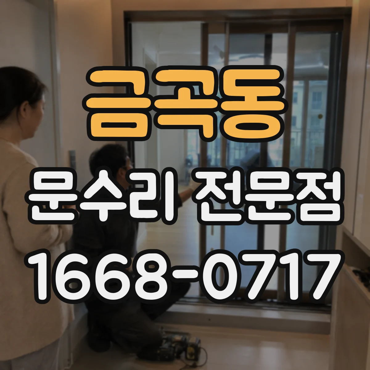 금곡동 문수리 전문점