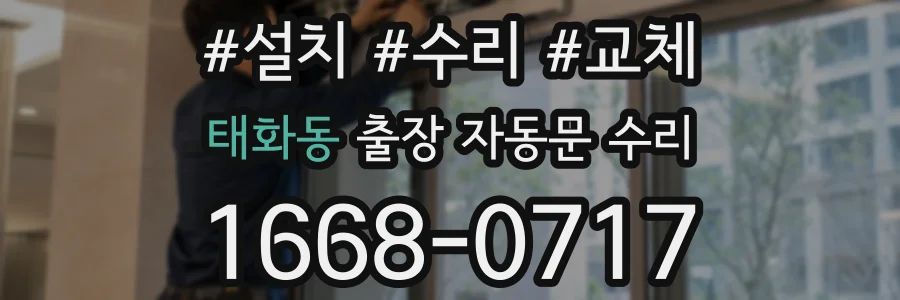 태화동 출장 자동문 수리