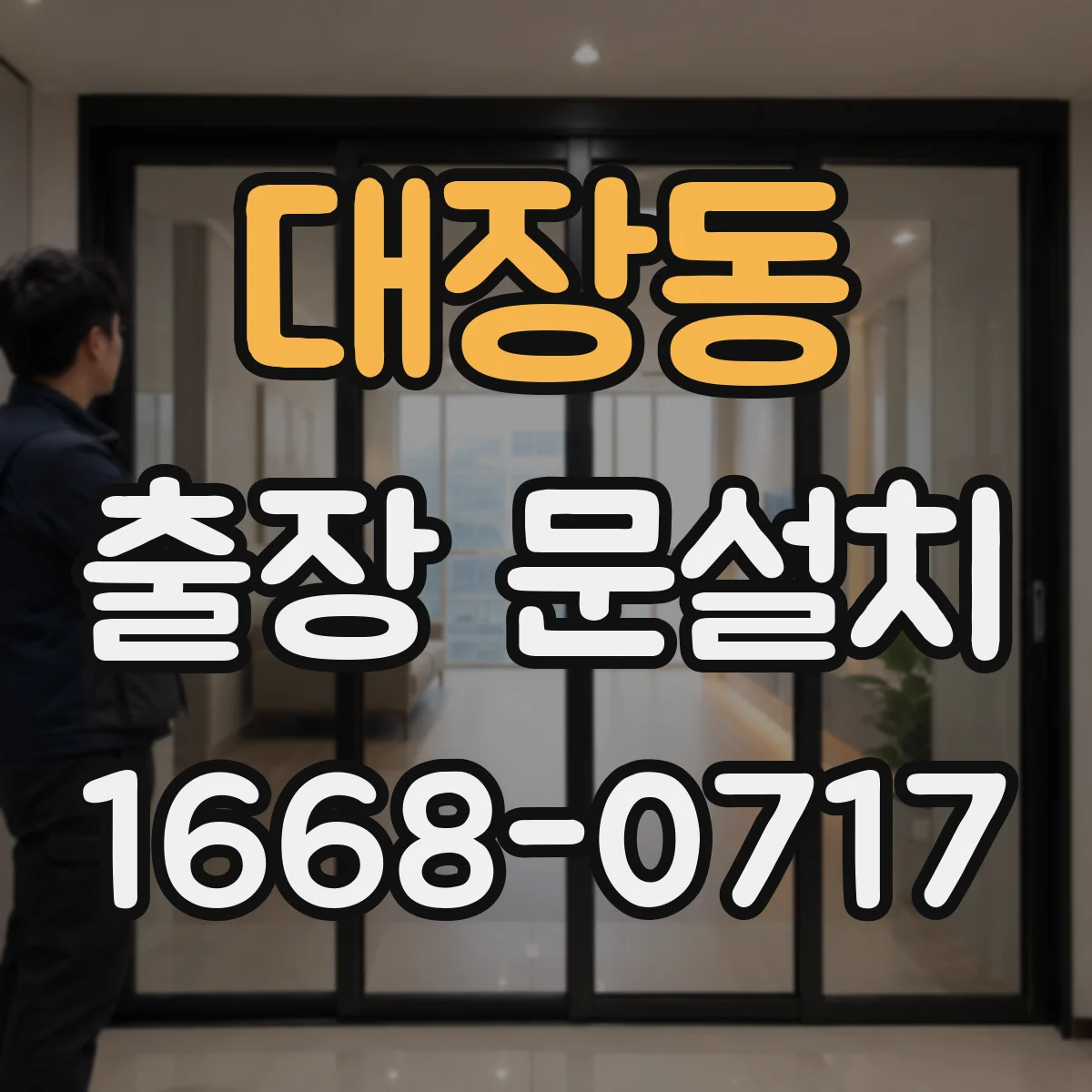 대장동 출장 문설치