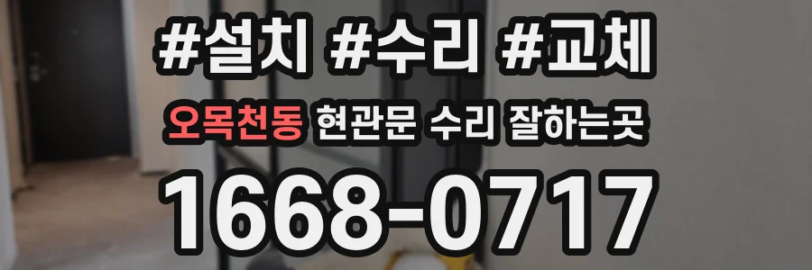 오목천동 현관문 수리 잘하는곳