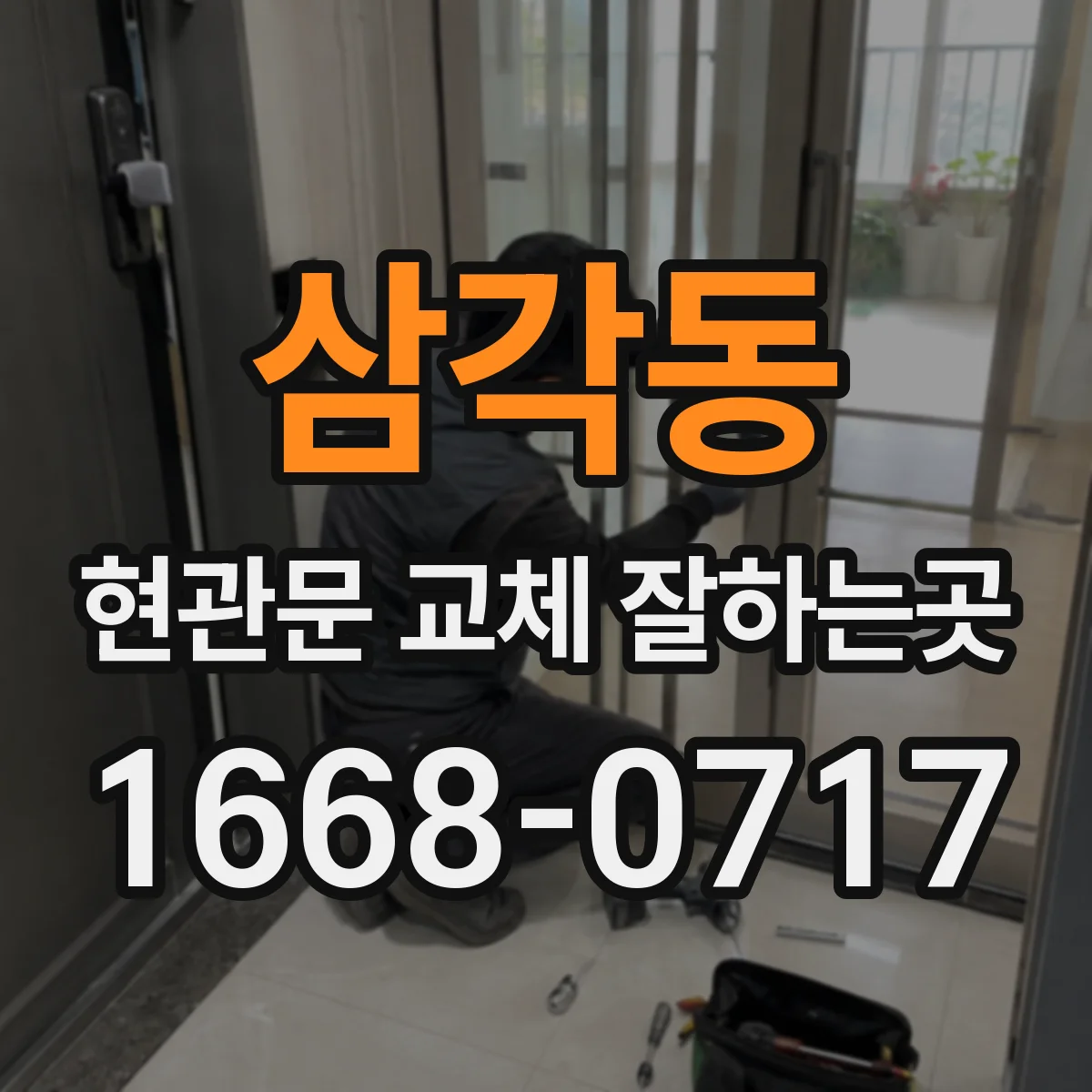 삼각동 현관문 교체 잘하는곳