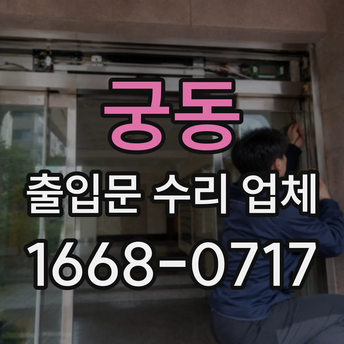 궁동 출입문 수리 업체