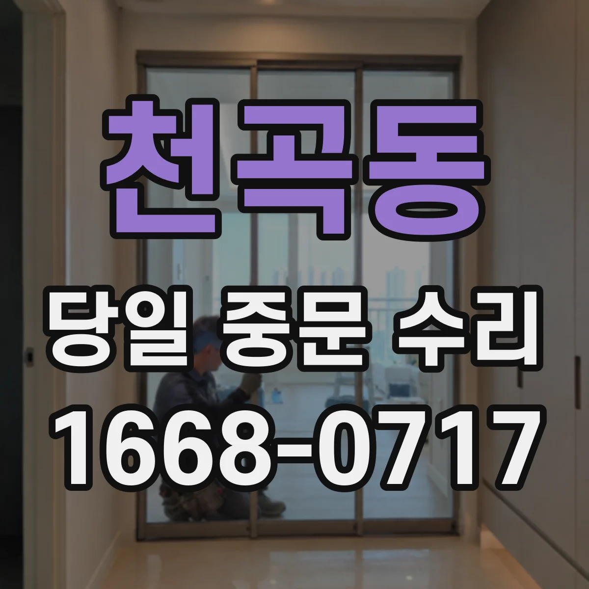 천곡동 당일 중문 수리