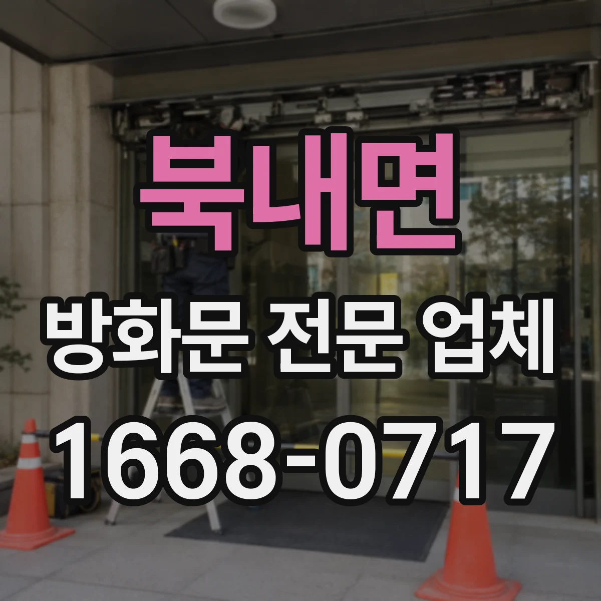 북내면 방화문 전문 업체