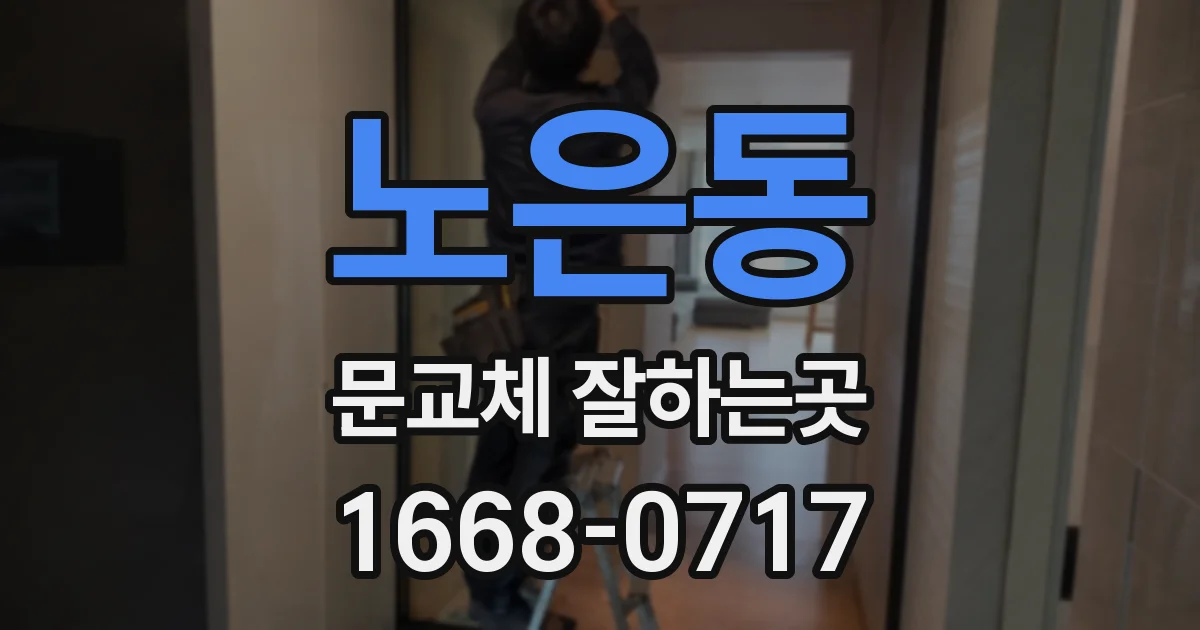 노은동 문교체 잘하는곳