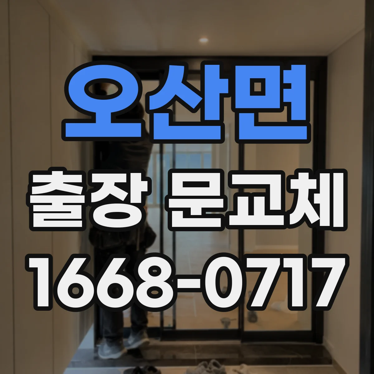 오산면 출장 문교체