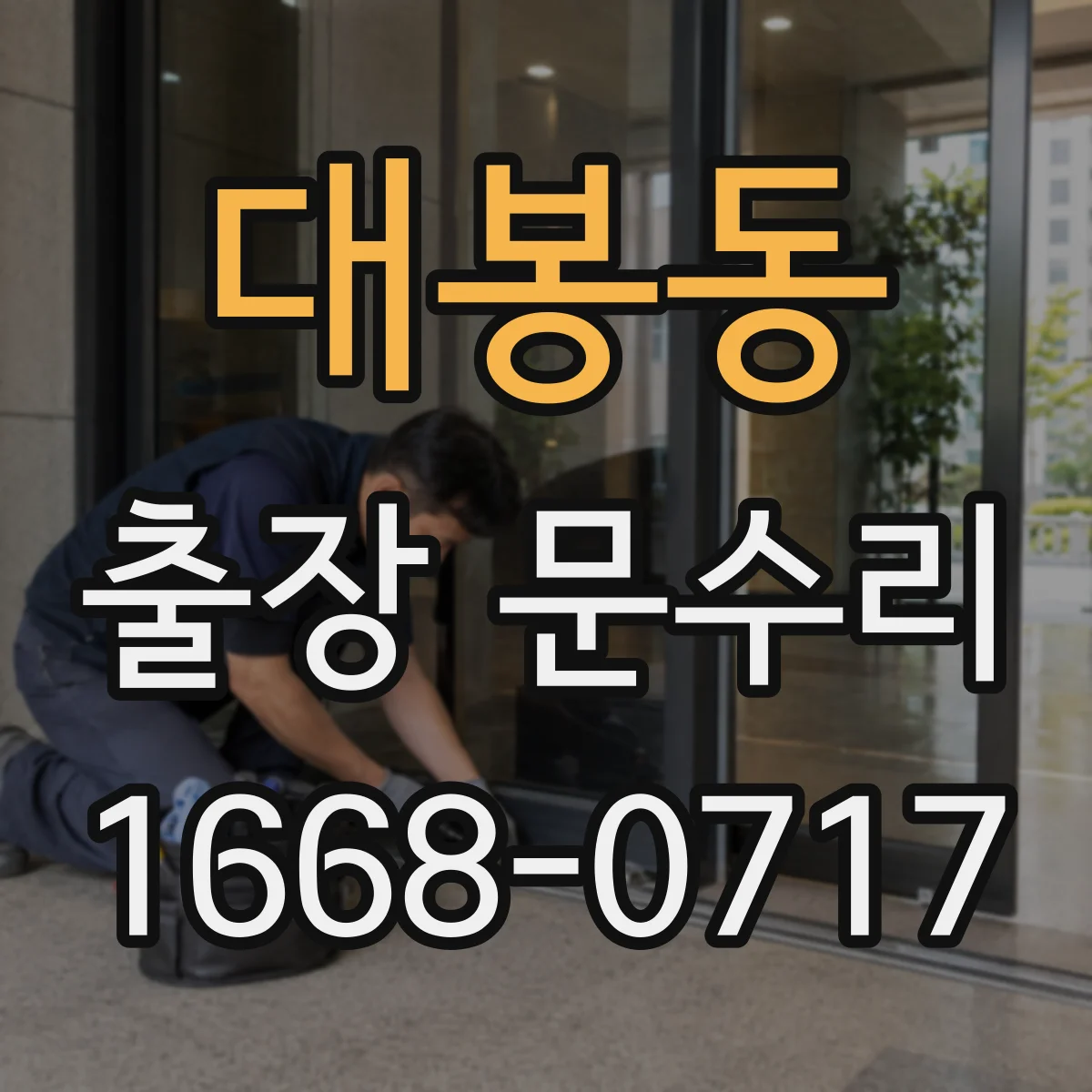 대봉동 출장 문수리