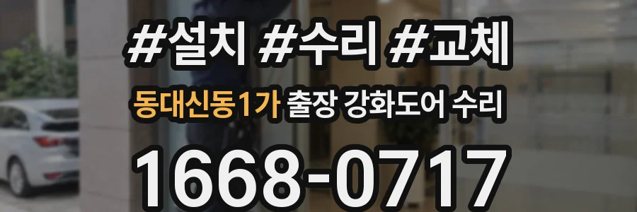 동대신동1가 출장 강화도어 수리