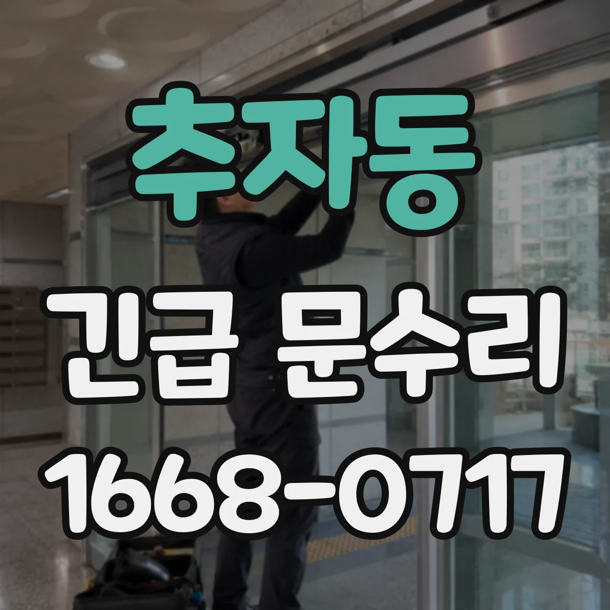 추자동 긴급 문수리
