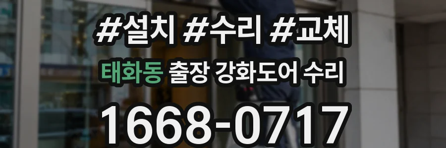 태화동 출장 강화도어 수리