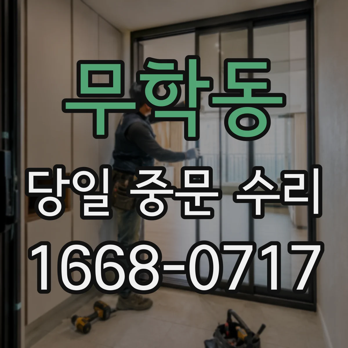 무학동 당일 중문 수리