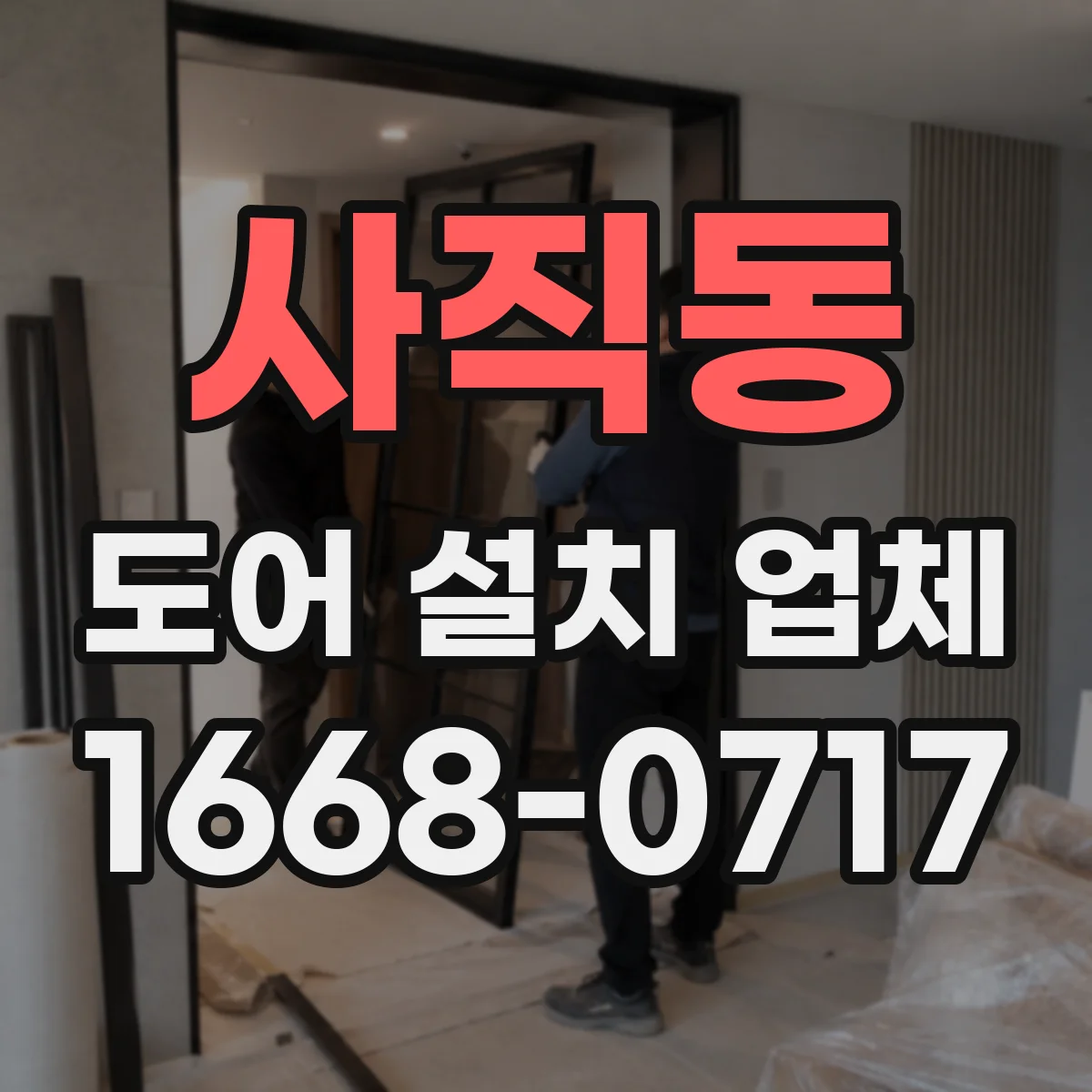 사직동 도어 설치 업체