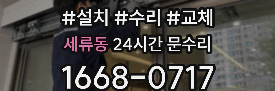 세류동 24시간 문수리