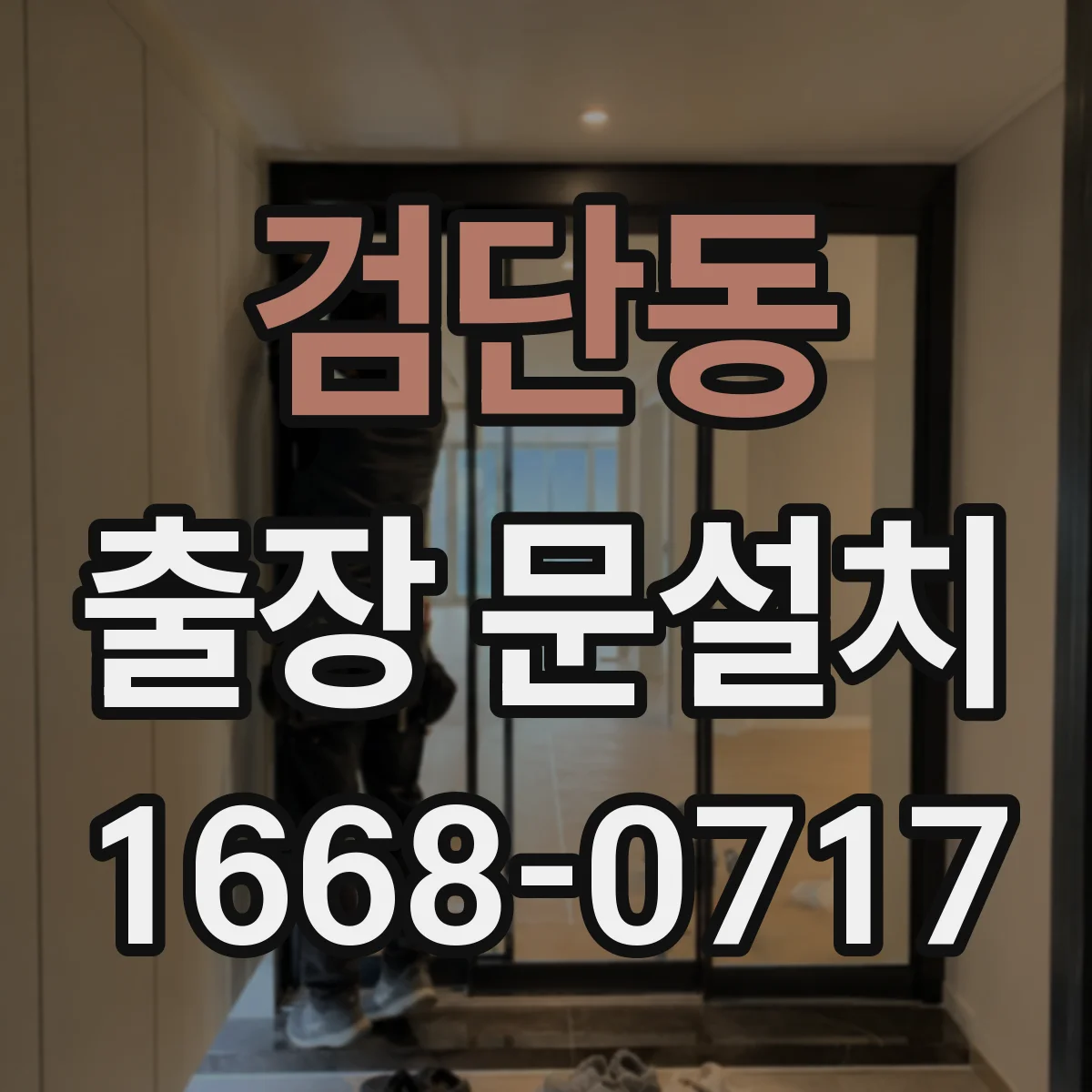 검단동 출장 문설치