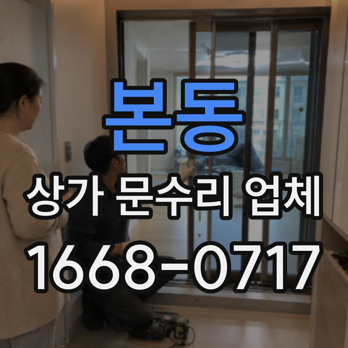 본동 상가 문수리 업체