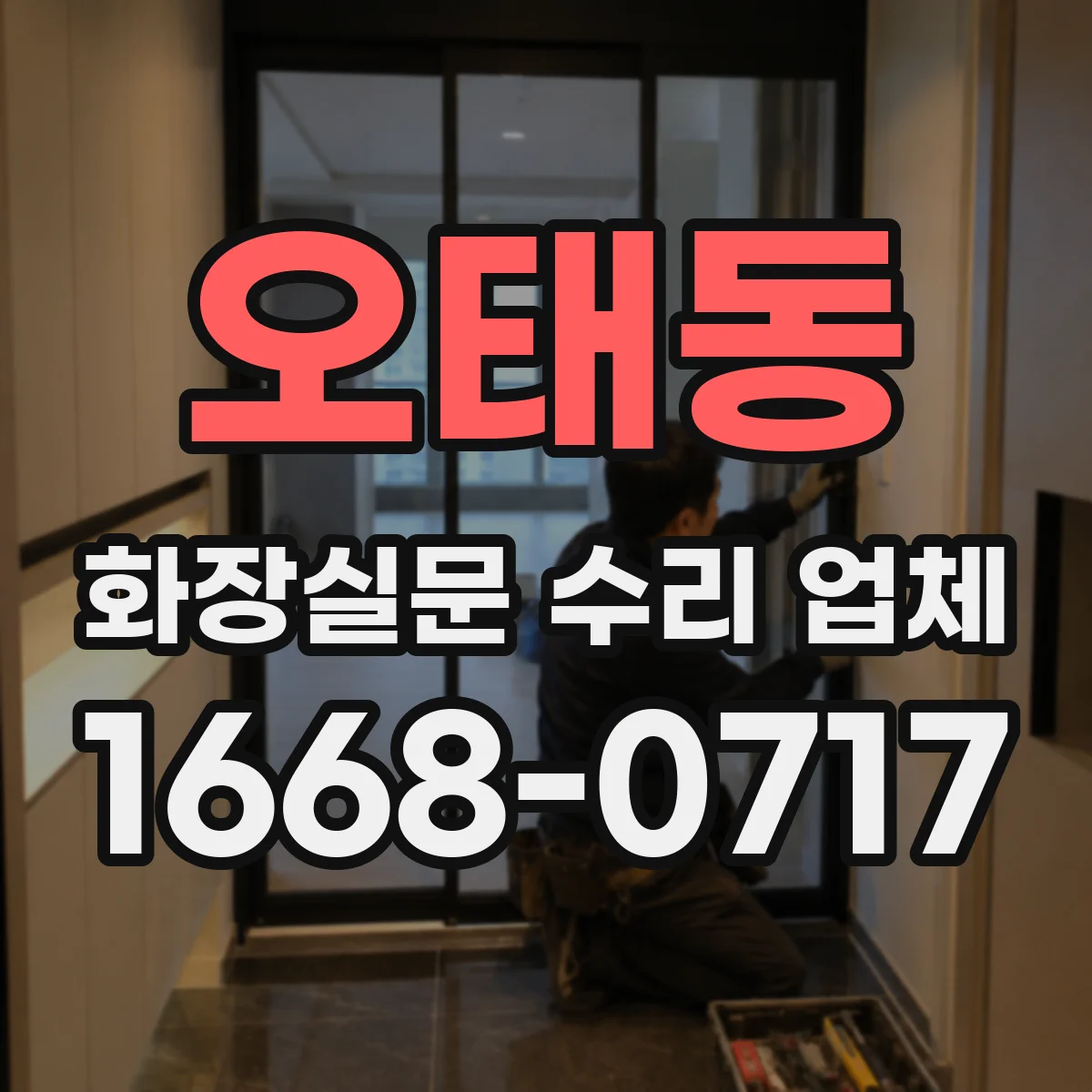 오태동 화장실문 수리 업체