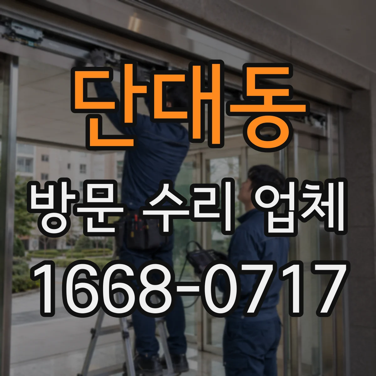 단대동 방문 수리 업체