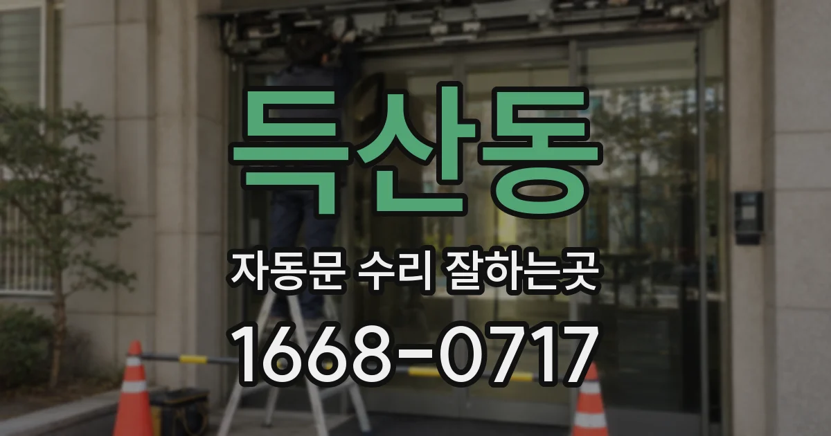 득산동 자동문 수리 잘하는곳