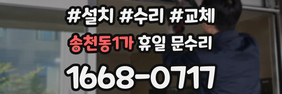 송천동1가 휴일 문수리