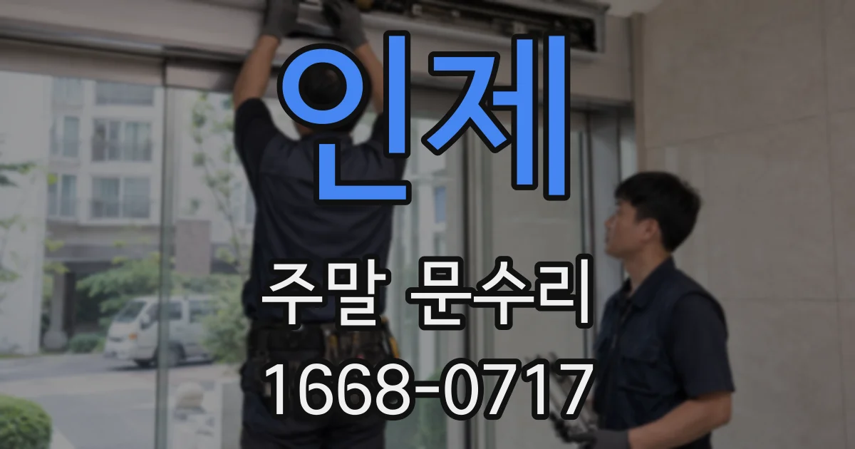 인제 주말 문수리