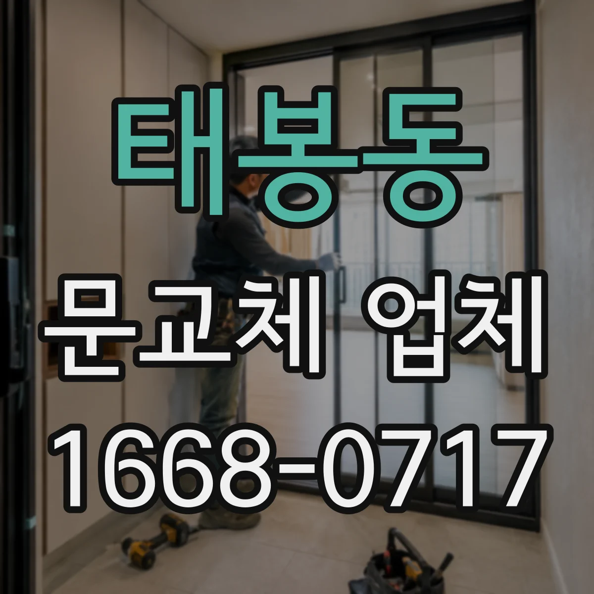 태봉동 문교체 업체