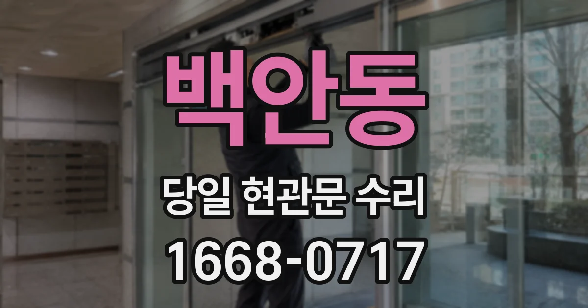 백안동 당일 현관문 수리