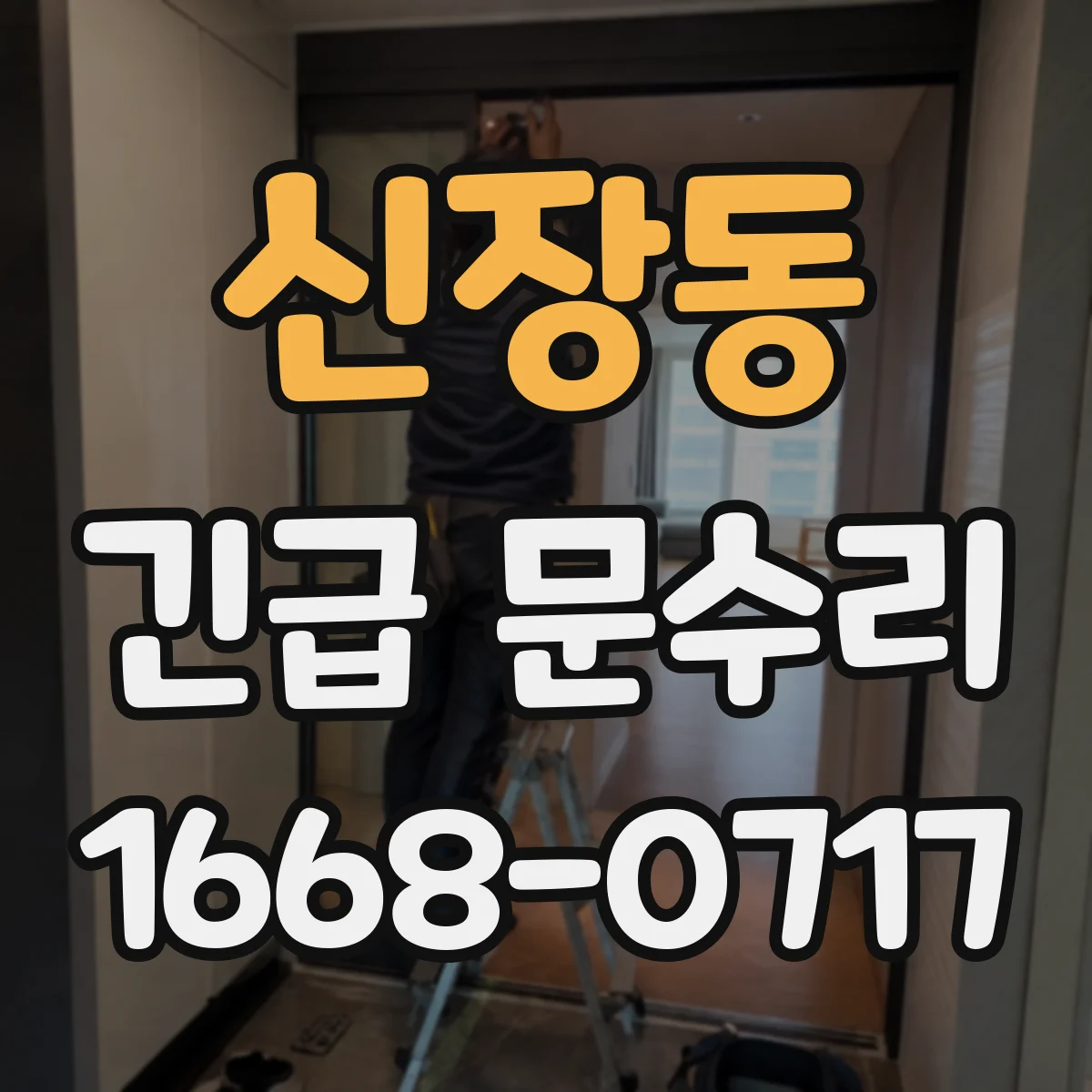 신장동 긴급 문수리