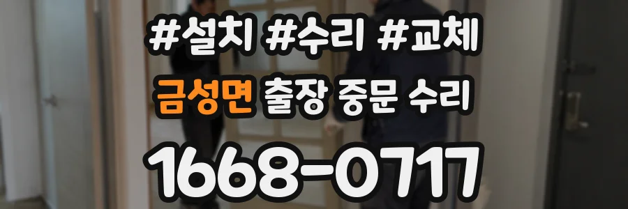 금성면 출장 중문 수리