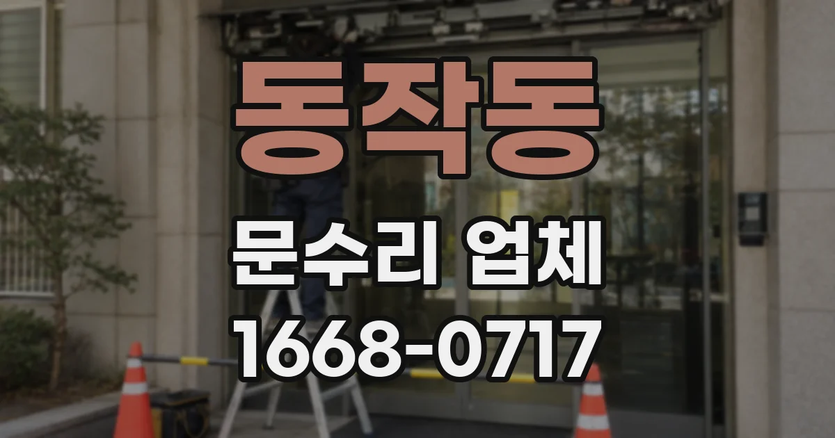동작동 문수리 업체