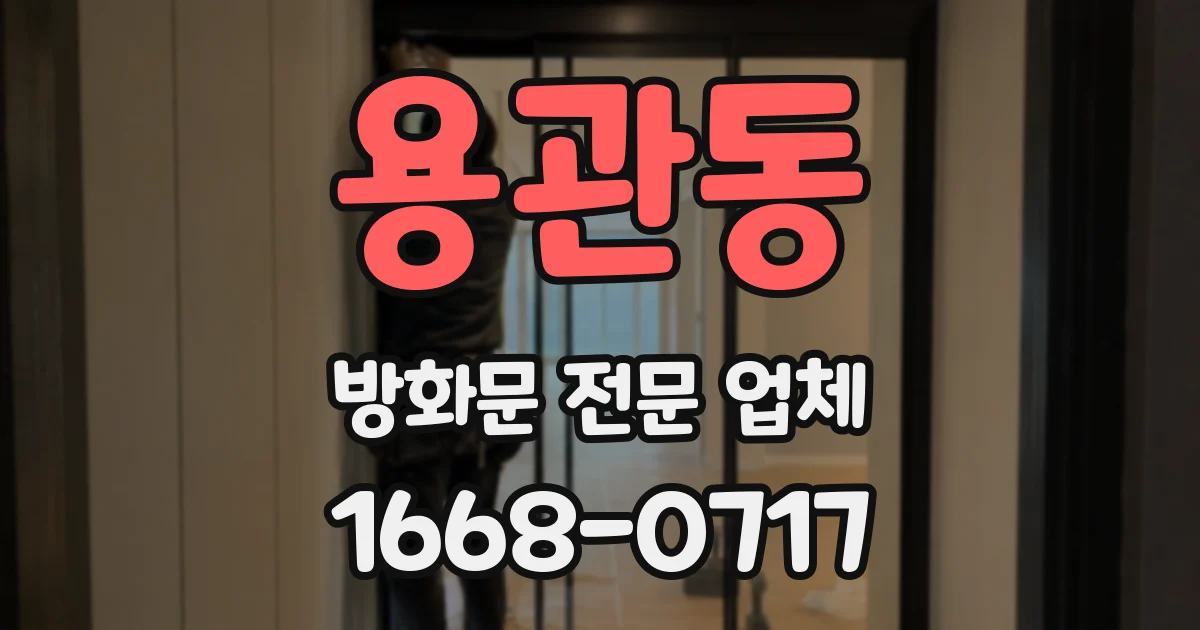 용관동 방화문 전문 업체