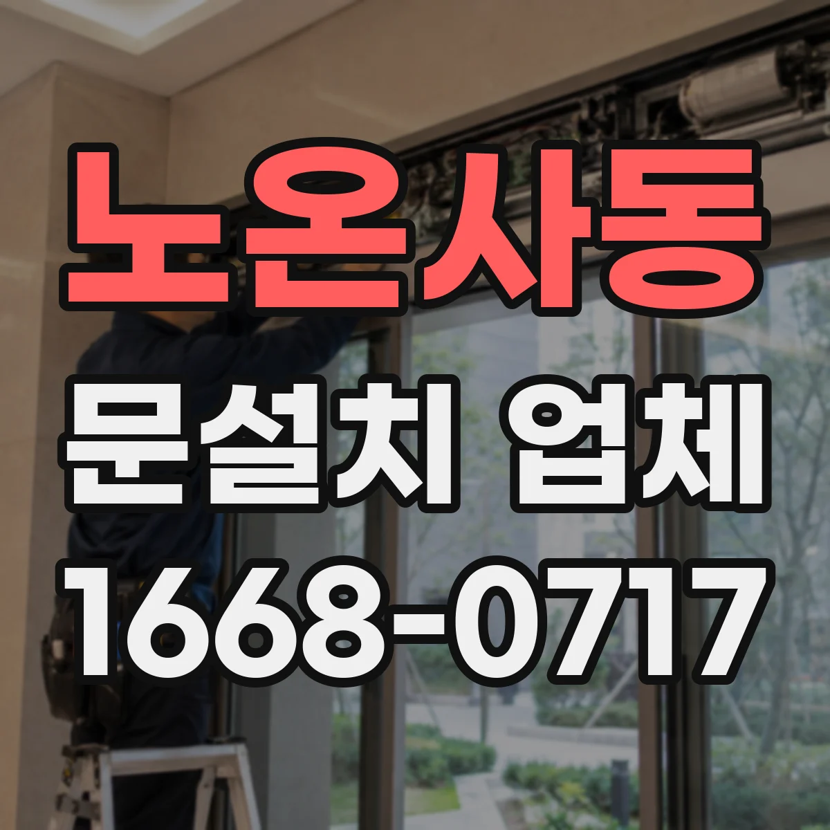 노온사동 문설치 업체