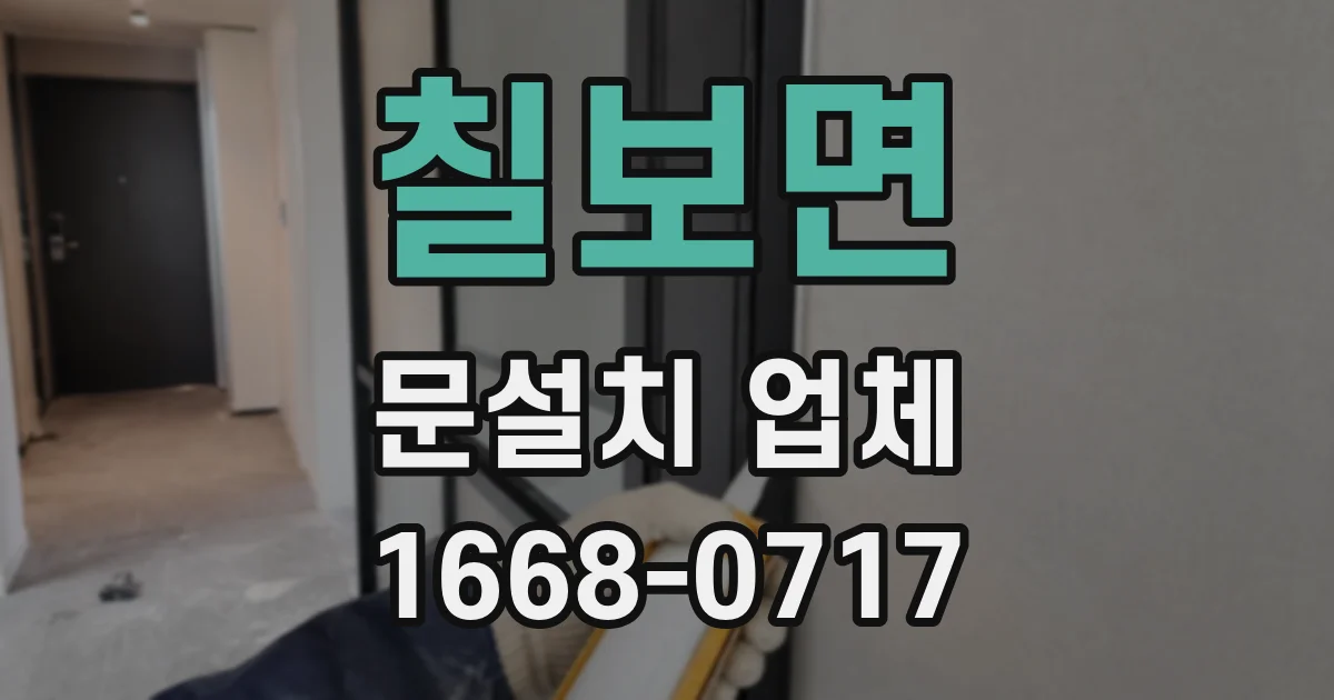 칠보면 문설치 업체