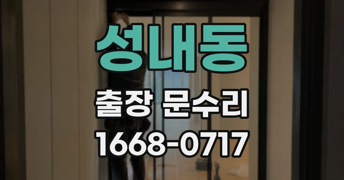 성내동 출장 문수리
