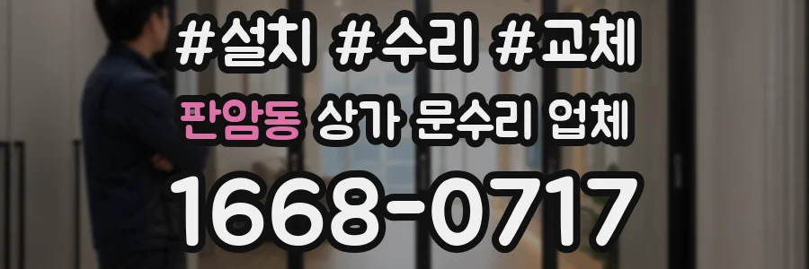 판암동 상가 문수리 업체