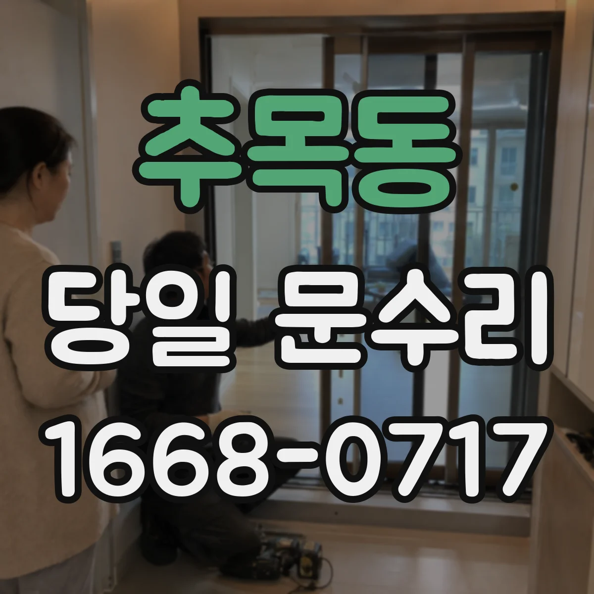 추목동 당일 문수리