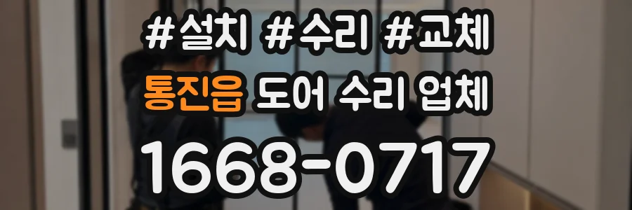 통진읍 도어 수리 업체
