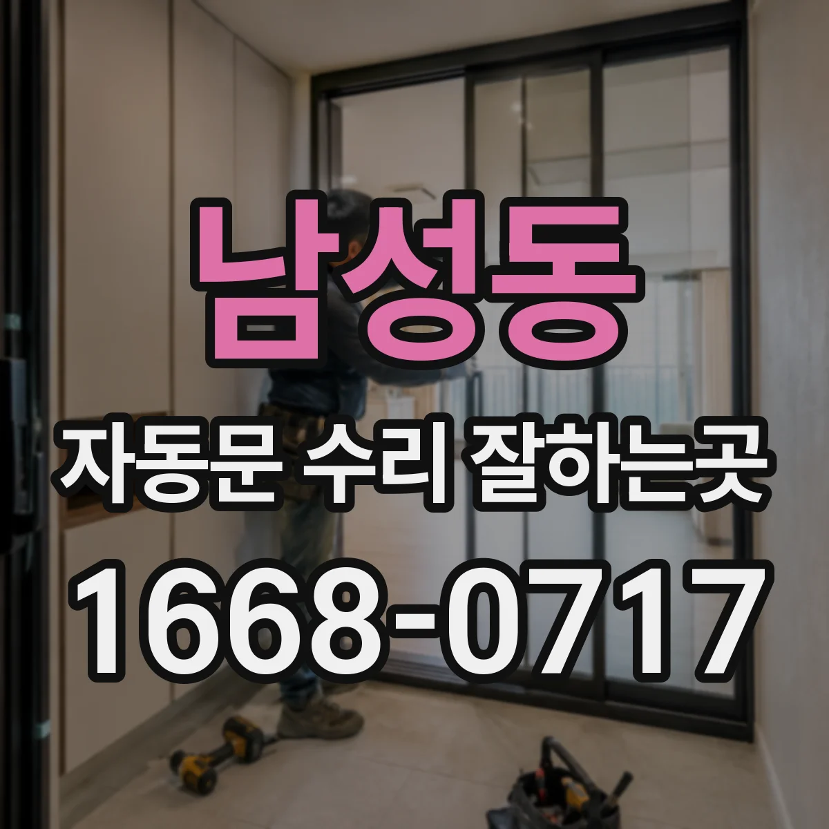 남성동 자동문 수리 잘하는곳