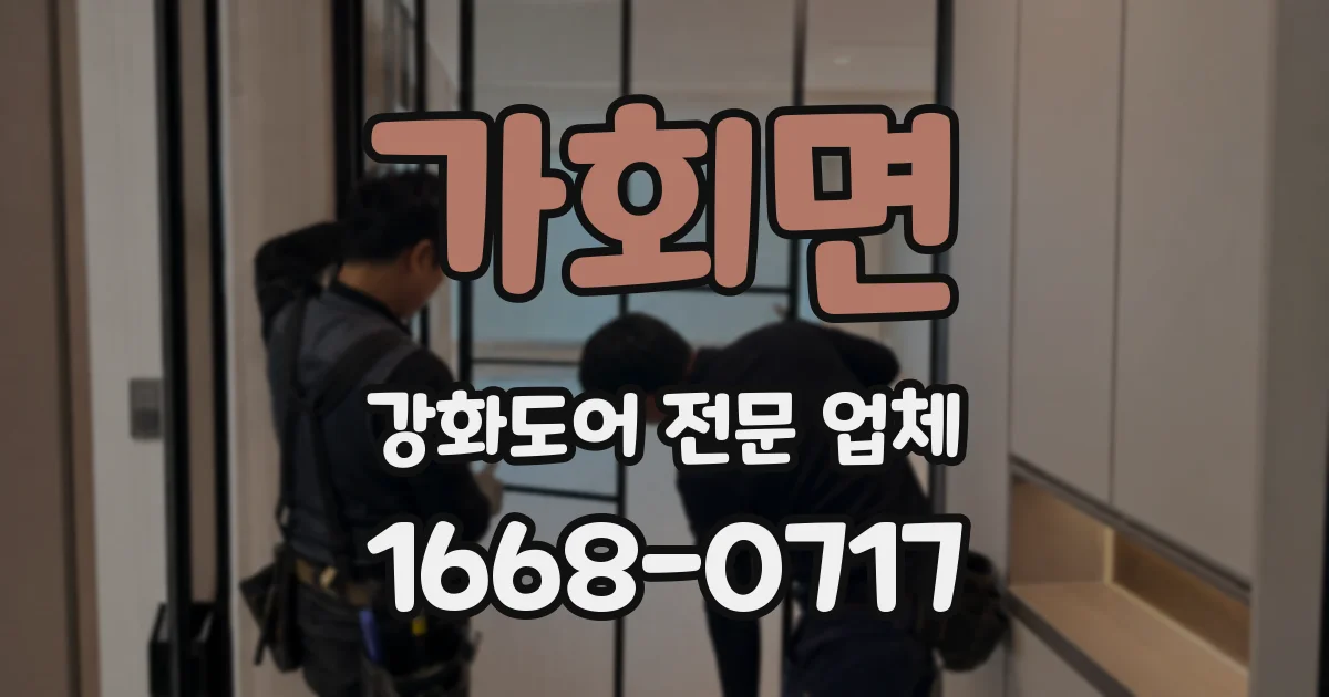 가회면 강화도어 전문 업체