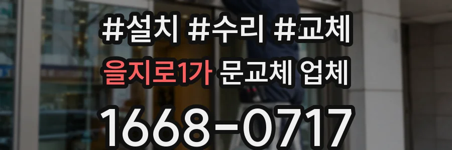 을지로1가 문교체 업체