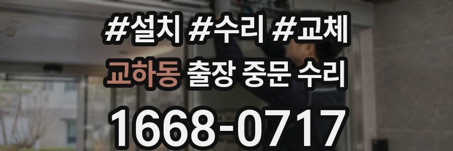 교하동 출장 중문 수리