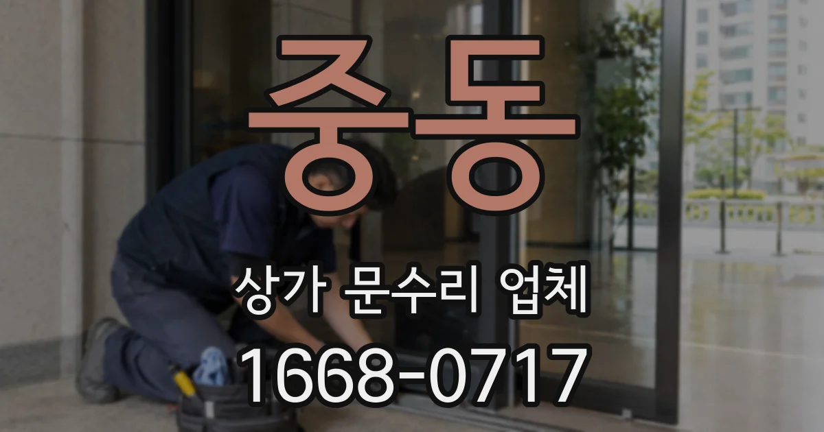 중동 상가 문수리 업체