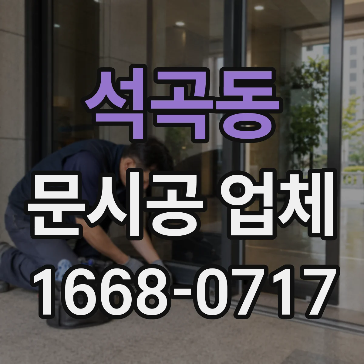 석곡동 문시공 업체