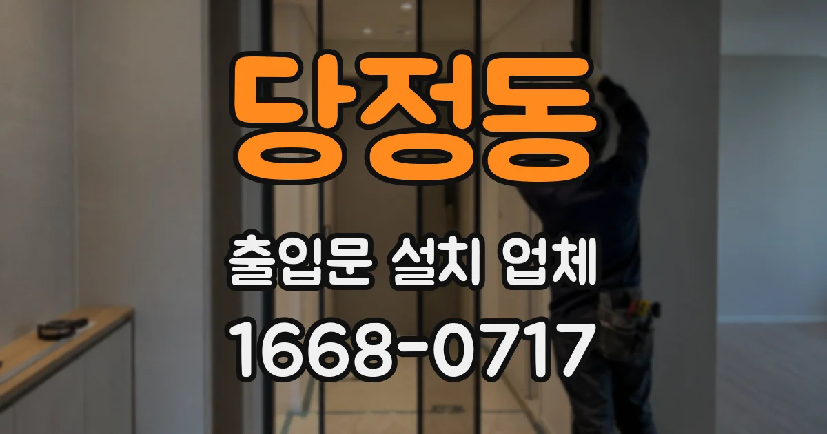 당정동 출입문 설치 업체