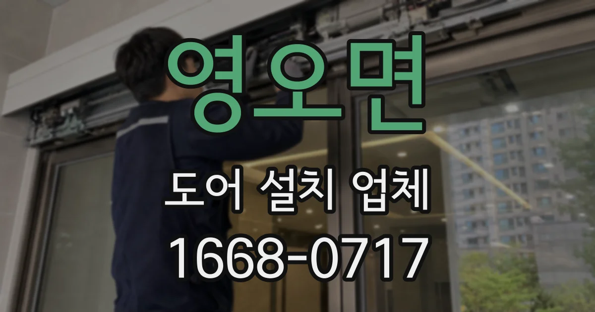 영오면 도어 설치 업체