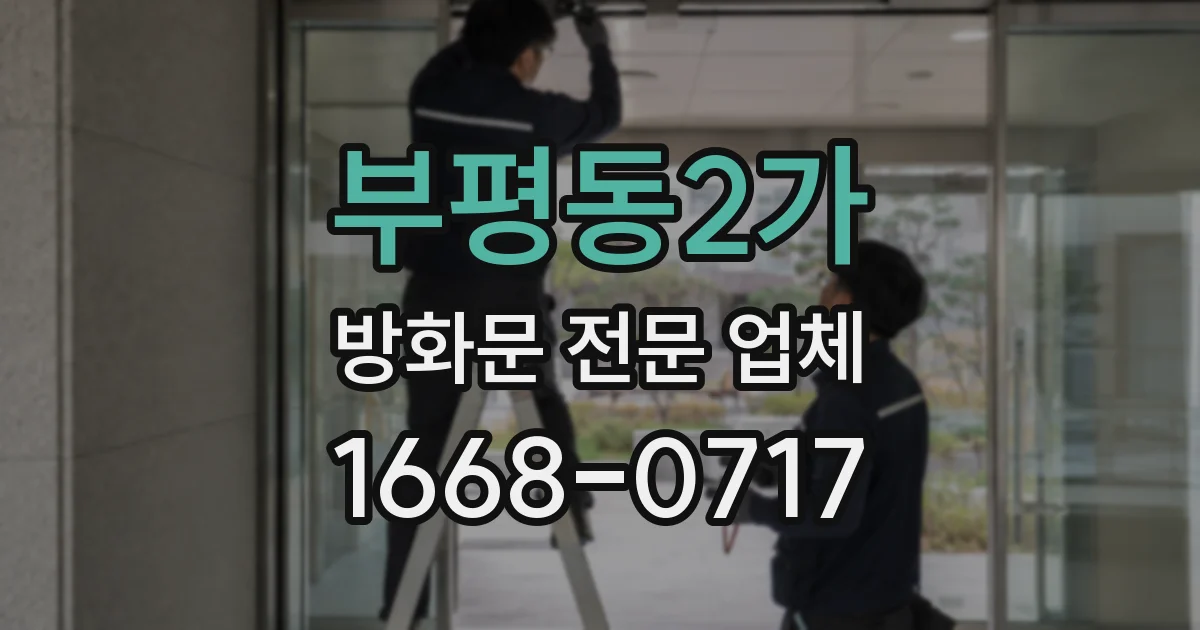 부평동2가 방화문 전문 업체