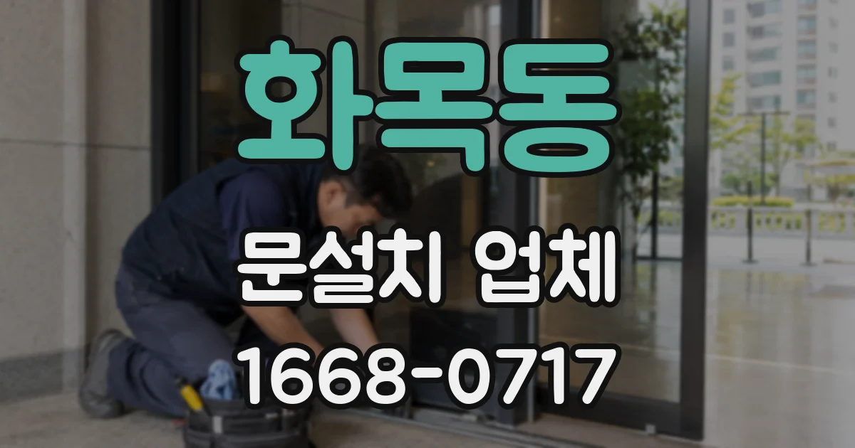 화목동 문설치 업체