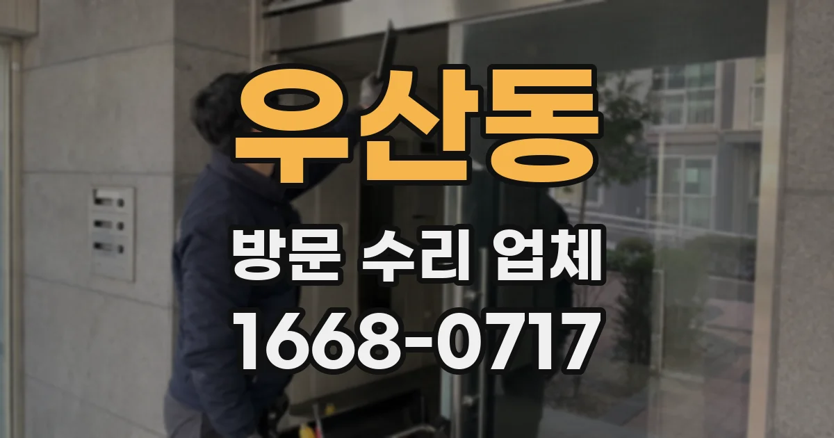 우산동 방문 수리 업체
