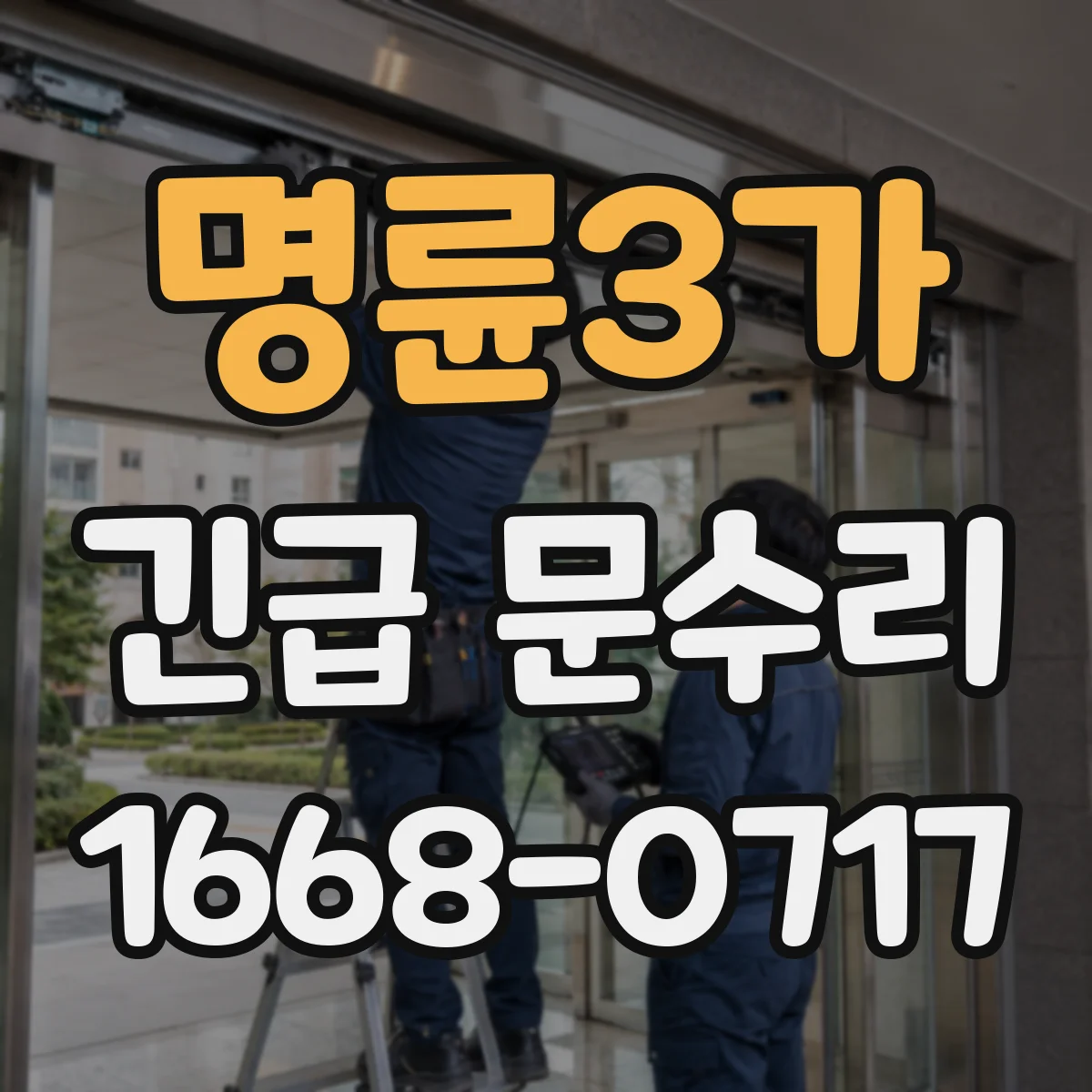 명륜3가 긴급 문수리 도어락 리셋 필요할 때 배터리 상태 먼저 확인