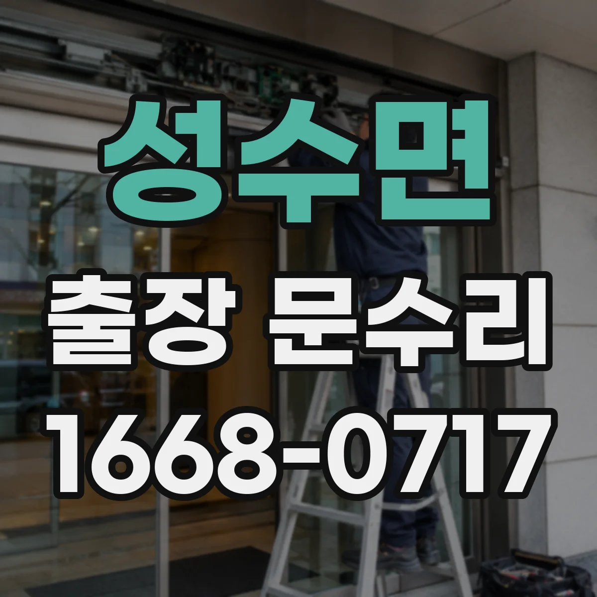 성수면 출장 문수리