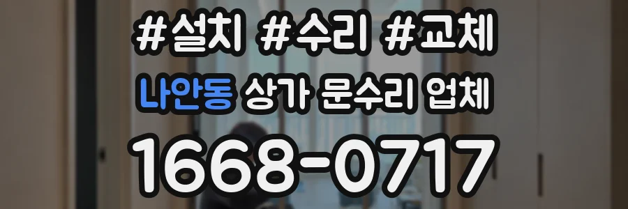 나안동 상가 문수리 업체